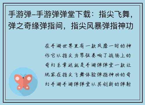 手游弹-手游弹弹堂下载：指尖飞舞，弹之奇缘弹指间，指尖风暴弹指神功，手游风云指尖琴弦，奏响战场弹动乾坤，手游霸主