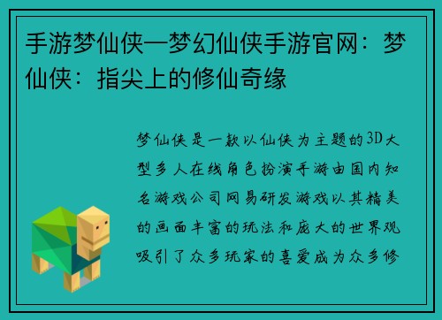 手游梦仙侠—梦幻仙侠手游官网：梦仙侠：指尖上的修仙奇缘