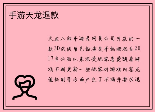 手游天龙退款