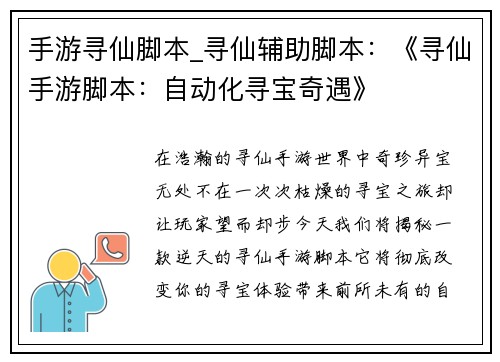 手游寻仙脚本_寻仙辅助脚本：《寻仙手游脚本：自动化寻宝奇遇》