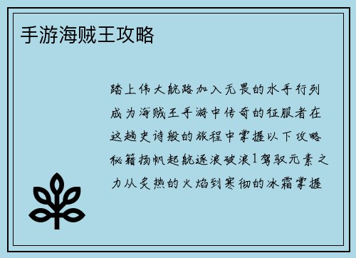 手游海贼王攻略