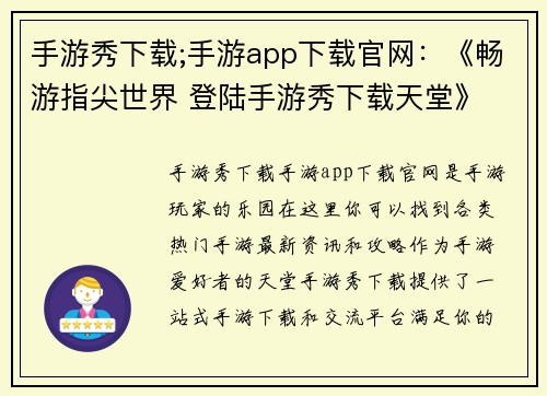 手游秀下载;手游app下载官网：《畅游指尖世界 登陆手游秀下载天堂》