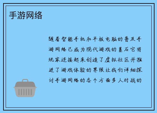 手游网络