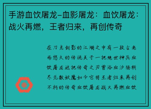 手游血饮屠龙-血影屠龙：血饮屠龙：战火再燃，王者归来，再创传奇