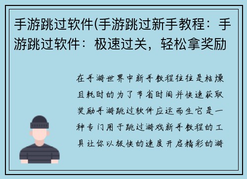 手游跳过软件(手游跳过新手教程：手游跳过软件：极速过关，轻松拿奖励)
