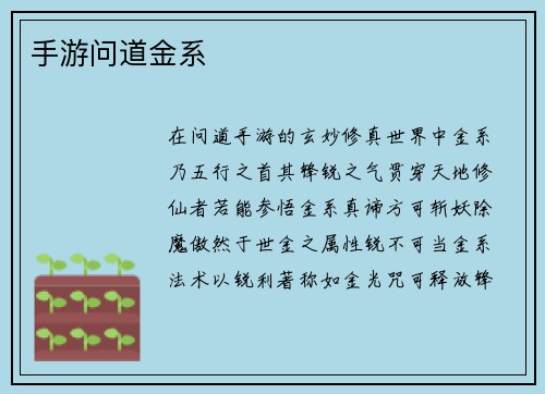 手游问道金系