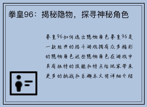 拳皇96：揭秘隐物，探寻神秘角色