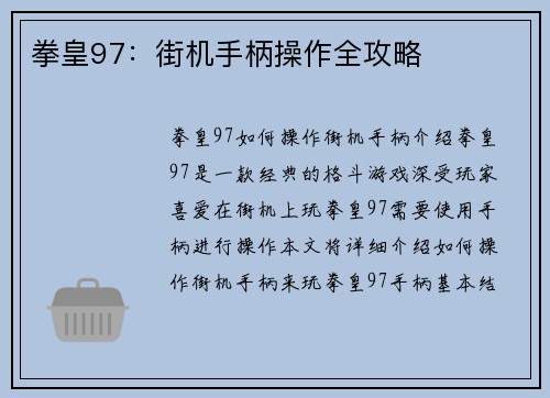 拳皇97：街机手柄操作全攻略