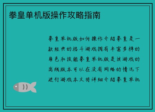 拳皇单机版操作攻略指南
