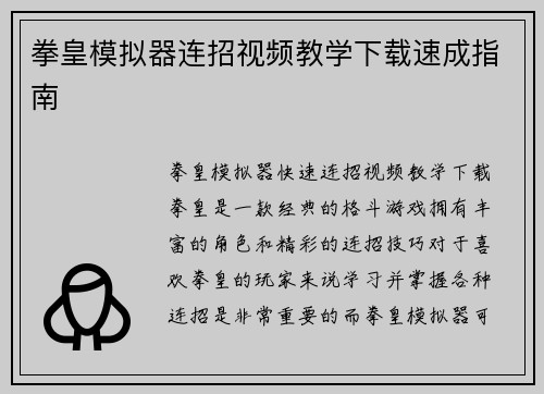 拳皇模拟器连招视频教学下载速成指南