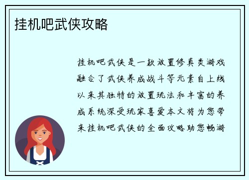 挂机吧武侠攻略