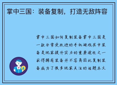 掌中三国：装备复制，打造无敌阵容