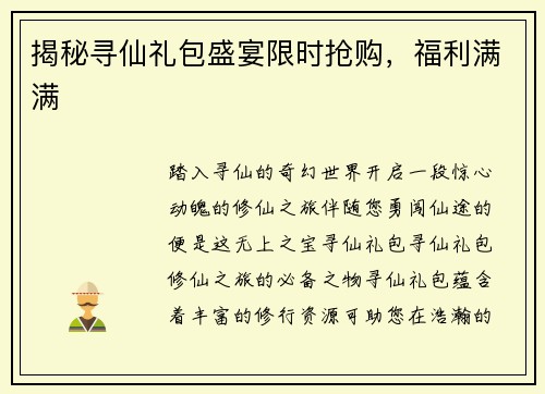 揭秘寻仙礼包盛宴限时抢购，福利满满