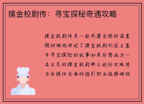 摸金校尉传：寻宝探秘奇遇攻略