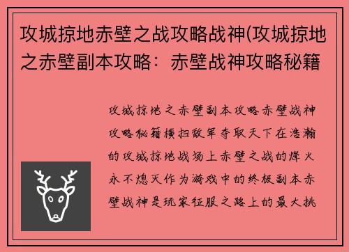 攻城掠地赤壁之战攻略战神(攻城掠地之赤壁副本攻略：赤壁战神攻略秘籍：横扫敌军，夺取天下)