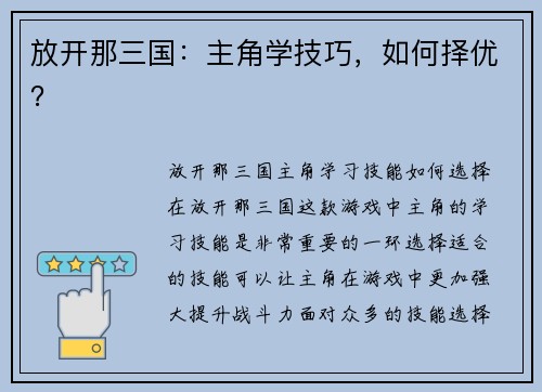 放开那三国：主角学技巧，如何择优？