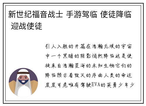 新世纪福音战士 手游驾临 使徒降临 迎战使徒