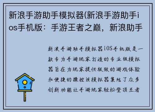 新浪手游助手模拟器(新浪手游助手ios手机版：手游王者之巅，新浪助手助你飞升)
