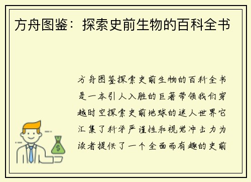 方舟图鉴：探索史前生物的百科全书