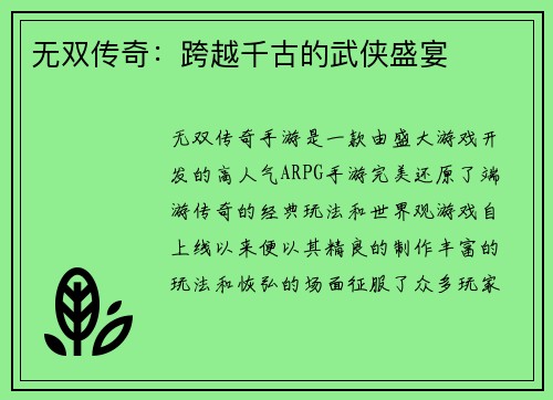 无双传奇：跨越千古的武侠盛宴