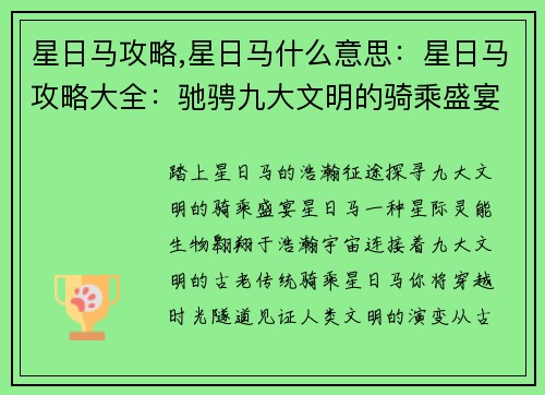 星日马攻略,星日马什么意思：星日马攻略大全：驰骋九大文明的骑乘盛宴