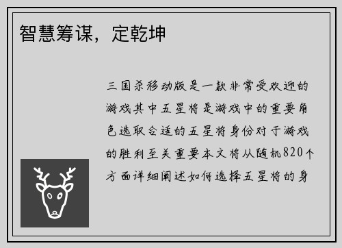智慧筹谋，定乾坤