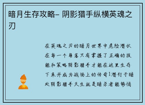 暗月生存攻略- 阴影猎手纵横英魂之刃