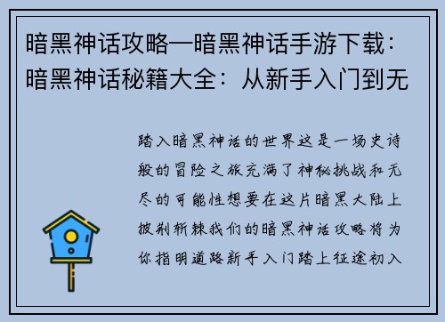 暗黑神话攻略—暗黑神话手游下载：暗黑神话秘籍大全：从新手入门到无上至境