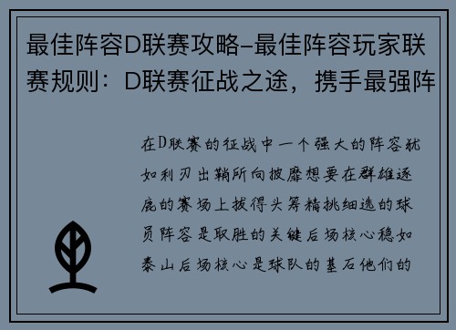 最佳阵容D联赛攻略-最佳阵容玩家联赛规则：D联赛征战之途，携手最强阵容所向披靡