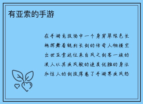 有亚索的手游