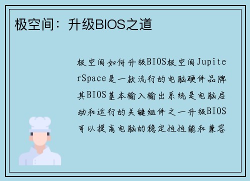 极空间：升级BIOS之道