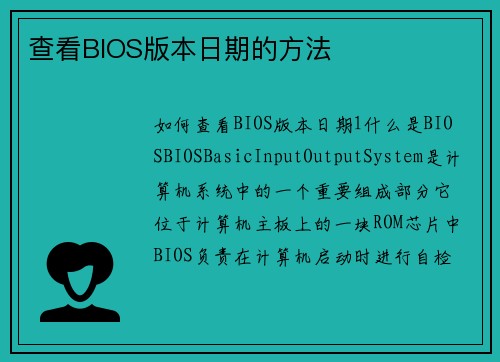 查看BIOS版本日期的方法