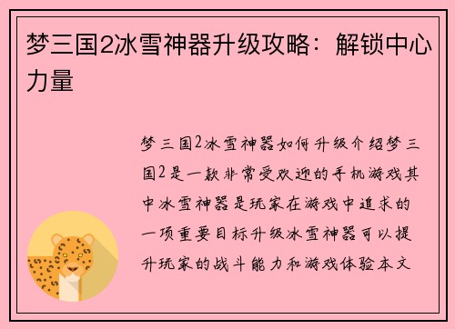 梦三国2冰雪神器升级攻略：解锁中心力量