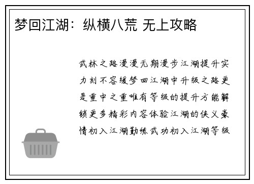 梦回江湖：纵横八荒 无上攻略