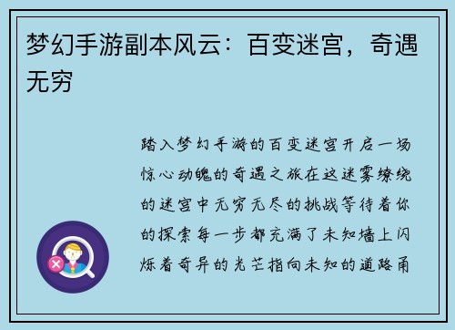梦幻手游副本风云：百变迷宫，奇遇无穷