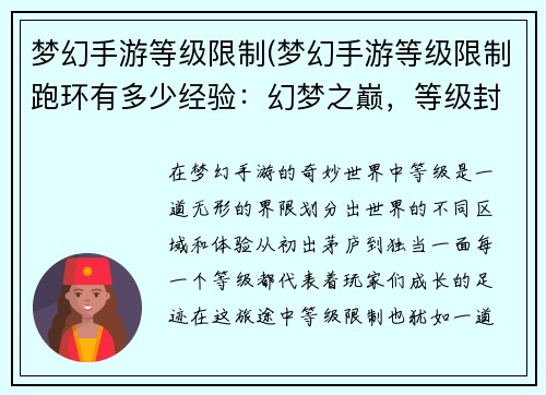 梦幻手游等级限制(梦幻手游等级限制跑环有多少经验：幻梦之巅，等级封锁，突破极限，逐鹿八荒)