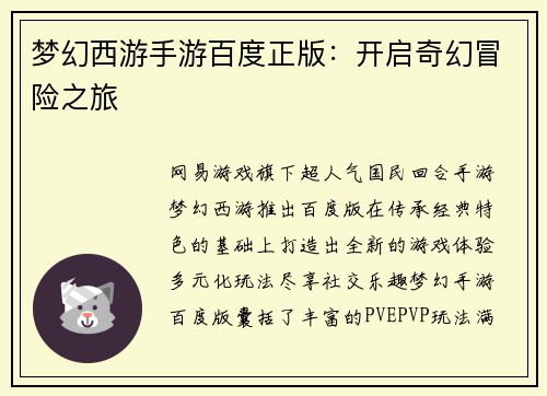 梦幻西游手游百度正版：开启奇幻冒险之旅
