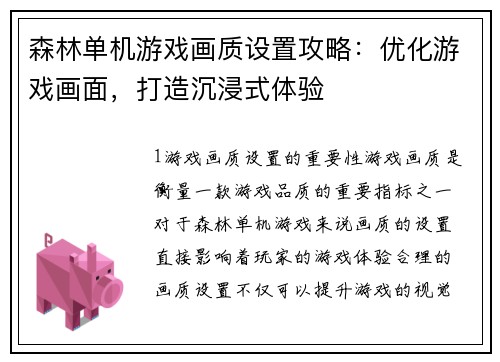 森林单机游戏画质设置攻略：优化游戏画面，打造沉浸式体验