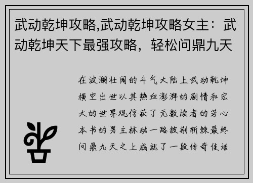 武动乾坤攻略,武动乾坤攻略女主：武动乾坤天下最强攻略，轻松问鼎九天之上