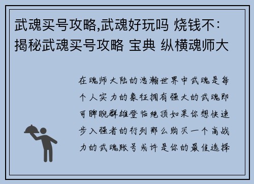 武魂买号攻略,武魂好玩吗 烧钱不：揭秘武魂买号攻略 宝典 纵横魂师大陆