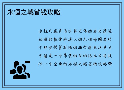 永恒之城省钱攻略