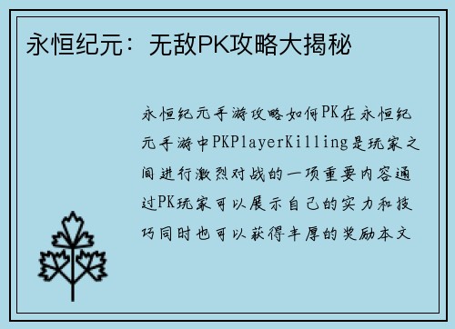 永恒纪元：无敌PK攻略大揭秘