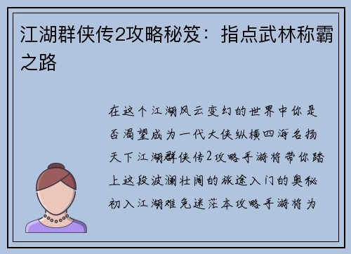 江湖群侠传2攻略秘笈：指点武林称霸之路