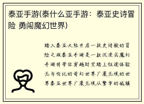 泰亚手游(泰什么亚手游：泰亚史诗冒险 勇闯魔幻世界)