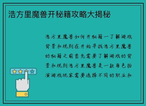浩方里魔兽开秘籍攻略大揭秘