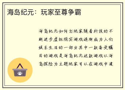 海岛纪元：玩家至尊争霸