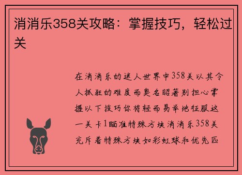 消消乐358关攻略：掌握技巧，轻松过关