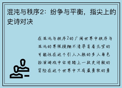 混沌与秩序2：纷争与平衡，指尖上的史诗对决