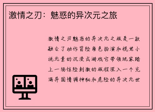 激情之刃：魅惑的异次元之旅
