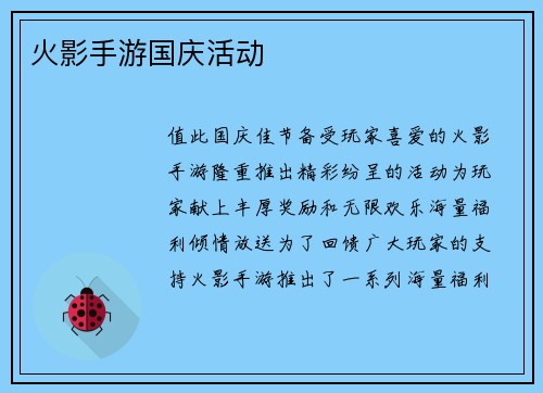 火影手游国庆活动